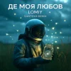封面 LOMIY - Де моя Любов (Santexx Remix) LOMIY - Де моя Любов (Santexx Remix)