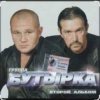 封面 Бутырка - Мама Бутырка - Мама