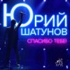 封面 Юрий Шатунов - Спасибо тебе Юрий Шатунов - Спасибо тебе