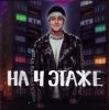 封面 Хабиб - На 4 этаже Хабиб - На 4 этаже