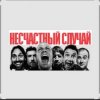 封面 Несчастный случай - Зачем Герасим утопил Му-му Несчастный случай - Зачем Герасим утопил Му-му