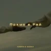 封面 KOBRYN & Ssseruy - Прямо в Рай KOBRYN & Ssseruy - Прямо в Рай