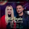 封面 MIA BOYKA & Сергей Лазарев - Я это ты MIA BOYKA & Сергей Лазарев - Я это ты