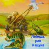 封面 Сказки для детей - Лебедь , рак и щука Сказки для детей - Лебедь , рак и щука