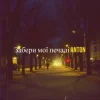 封面 Anton - Забери мої печалі Anton - Забери мої печалі