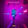 封面 Anton - Кароока в караоке Anton - Кароока в караоке