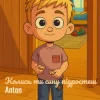 封面 Anton - Колись ти сину підростеш Anton - Колись ти сину підростеш