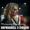 封面 Катерина Бужинська - Вириваюсь з любові Катерина Бужинська - Вириваюсь з любові