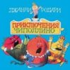 封面 Сказки для детей - «Приключения Чиполлино» Джанни Родари Сказки для детей - «Приключения Чиполлино» Джанни Родари