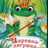 封面 Сказки для детей - Царевна-Лягушка Сказки для детей - Царевна-Лягушка