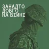 封面 СЗЧ - Занадто довго на війні СЗЧ - Занадто довго на війні