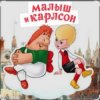 封面 1.Сказки для детей - Малыш и Карлсон. Знакомство. Астрид Линдгрен 1.Сказки для детей - Малыш и Карлсон. Знакомство. Астрид Линдгрен