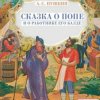 封面 Сказки для детей - Сказка о попе и о работнике его Балде. А.С.Пушкин Сказки для детей - Сказка о попе и о работнике его Балде. А.С.Пушкин