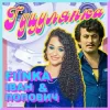 封面 FIЇNKA & Іван Попович - ГУЦУЛЯНКА (Kasa Remixoff Remix) FIЇNKA & Іван Попович - ГУЦУЛЯНКА (Kasa Remixoff Remix)