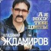 Обкладинка Владимир Ждамиров - А я несу тебе цветы Владимир Ждамиров - А я несу тебе цветы
