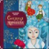 封面 Сказки для детей - Снежная королева. Г.Х.Андерсен Сказки для детей - Снежная королева. Г.Х.Андерсен