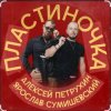 封面 Ярослав Сумишевский & Алексей Петрухин - Пластиночка Ярослав Сумишевский & Алексей Петрухин - Пластиночка