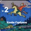 封面 Сказки для детей - ч-2 Конёк-Горбунок Сказки для детей - ч-2 Конёк-Горбунок
