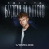 封面 VECHIR - Коли ти будеш зі мною VECHIR - Коли ти будеш зі мною