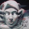 封面 Саша Чест & Дворецкая - Мой Яд Саша Чест & Дворецкая - Мой Яд