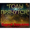 封面 Сергей Завьялов - Годы прячутся Сергей Завьялов - Годы прячутся