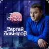 封面 Сергей Завьялов - Злая ночь Сергей Завьялов - Злая ночь
