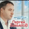 封面 Сергей Завьялов - Расскажи мне доля Сергей Завьялов - Расскажи мне доля