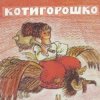 封面 Сказки для детей - Котигорошко Сказки для детей - Котигорошко