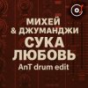 封面 Михей & Джуманджи - Сука Любовь (AnT drum edit) Михей & Джуманджи - Сука Любовь (AnT drum edit)