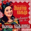 封面 Надежда Кадышева - Виновата ли я Надежда Кадышева - Виновата ли я