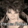 封面 Роксана Бабаян - Витенька Роксана Бабаян - Витенька