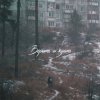 封面 SadSvit - Верить и ждать! SadSvit - Верить и ждать!