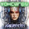 封面 Токсиген - Человеческий андеграунд Токсиген - Человеческий андеграунд