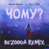 封面 alyona alyona x Jerry Heil - Чому (BEZOODA REMIX) alyona alyona x Jerry Heil - Чому (BEZOODA REMIX)