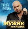 封面 Мужик Из Сибири - Доченька Мужик Из Сибири - Доченька