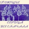 Cover ВИА Поющие сердца - Всё сначала ВИА Поющие сердца - Всё сначала