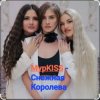 Обкладинка МурKISS - Снежная Королева МурKISS - Снежная Королева