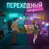 封面 3-ий Январь & HYDY - Переходный_возраст 3-ий Январь & HYDY - Переходный_возраст