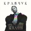 封面 EL КРАВЧУК - Літо 18 EL КРАВЧУК - Літо 18