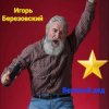 封面 Игорь Березовский - Веселый дед Игорь Березовский - Веселый дед