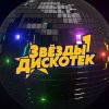 封面 Звёзды Дискотек - Ты уйдёшь Звёзды Дискотек - Ты уйдёшь