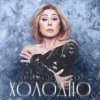 封面 Navai & Любовь Успенская - Холодно Navai & Любовь Успенская - Холодно