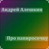 封面 Андрей Алешкин - Про папиросочку Андрей Алешкин - Про папиросочку