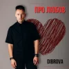 封面 DIBROVA - Про любов DIBROVA - Про любов