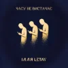 封面 ІЛЛЯ LETAY - Часу не вистачає ІЛЛЯ LETAY - Часу не вистачає