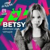 封面 Betsy - Дважды два четыре Betsy - Дважды два четыре