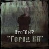 Местный - Лудоман