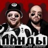 封面 KrasiLOVE Feat. Андрей Давинчи - Панды KrasiLOVE Feat. Андрей Давинчи - Панды