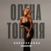 封面 Олена Тополя - Обеззброєна (acoustic version) Олена Тополя - Обеззброєна (acoustic version)