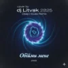 封面 Dj Litvak - Обійми мене Dj Litvak - Обійми мене